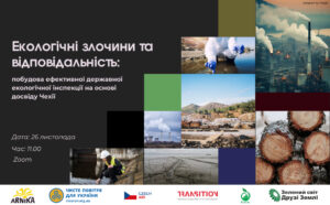 Анонс: 26.11.2024 Презентація «Екологічні злочини та відповідальність: побудова ефективної державної екологічної інспекції на основі досвіду Чехії»