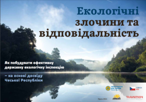 Презентація публікації: Досвід Чехії в побудові ефективної держекоінспекції