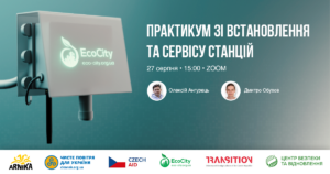 Анонс. Технічний воркшоп «EcoCity: практикум зі встановлення та сервісу станцій»