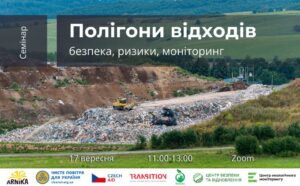 Анонс. Семінар «Полігони відходів: безпека, ризики, моніторинг»