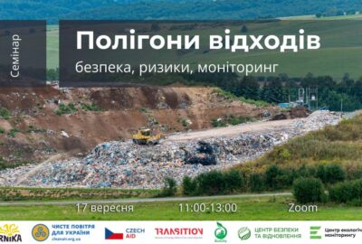 Анонс. Семінар «Полігони відходів: безпека, ризики, моніторинг»