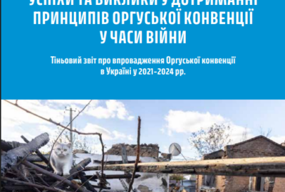 Звіт «Успіхи та виклики у дотриманні принципів Орхуської конвенції у часи війни» (2021–2024 рр.)