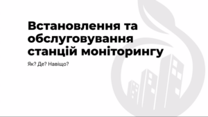 Практикум зі встановлення та сервісу станцій EcoCity. Матеріали технічного воркшопу