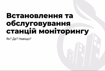 Практикум зі встановлення та сервісу станцій EcoCity. Матеріали технічного воркшопу