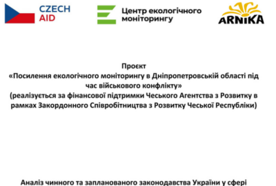 Аналіз чинного та запланованого законодавства України у сфері моніторингу атмосферного повітря та законодавства ЄС