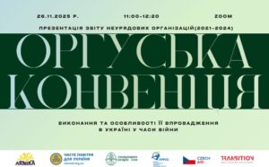 Анонс. Презентація звіту неурядових організацій про виконання Оргуської конвенції в Україні у часи війни (2021–2024)