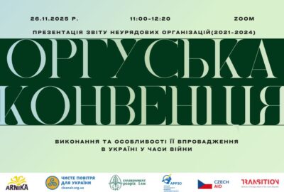 Анонс. Презентація звіту неурядових організацій про виконання Оргуської конвенції в Україні у часи війни (2021–2024)