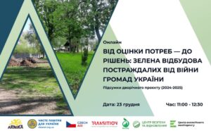 Анонс підсумкового заходу. «Від оцінки потреб — до рішень: зелена відбудова постраждалих від війни громад України» (підсумки дворічного проєкту 2024–2025 рр.)