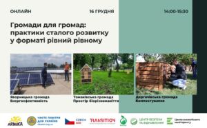 Анонс вебінару «Громади для громад: практики сталого розвитку у форматі рівний рівному»