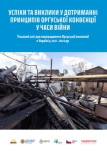 Україна у фокусі Оргуської конвенції: виклики, досягнення та нові горизонти у воєнний час. Матеріали презентації звіту