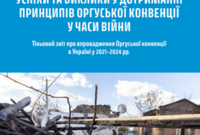 Україна у фокусі Оргуської конвенції: виклики, досягнення та нові горизонти у воєнний час. Матеріали презентації звіту