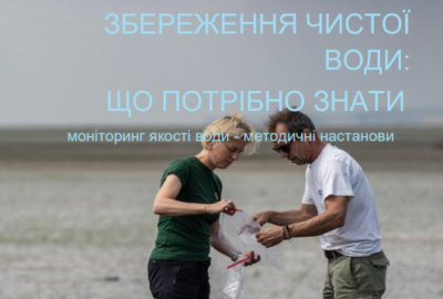 Як зберегти воду чистою: ключові аспекти моніторингу та оцінки