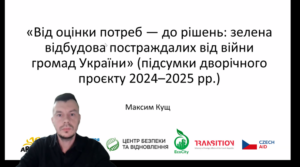 Від оцінки потреб до рішень: як громади України вибудовують зелену відбудову під час війни. Матеріали заходу