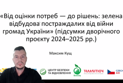Від оцінки потреб до рішень: як громади України вибудовують зелену відбудову під час війни. Матеріали заходу